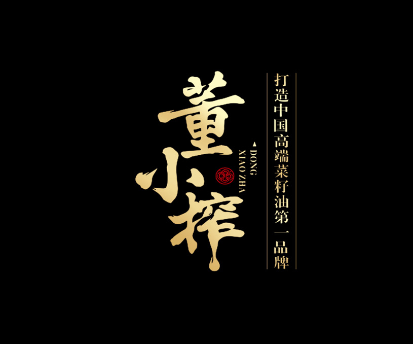 董小榨