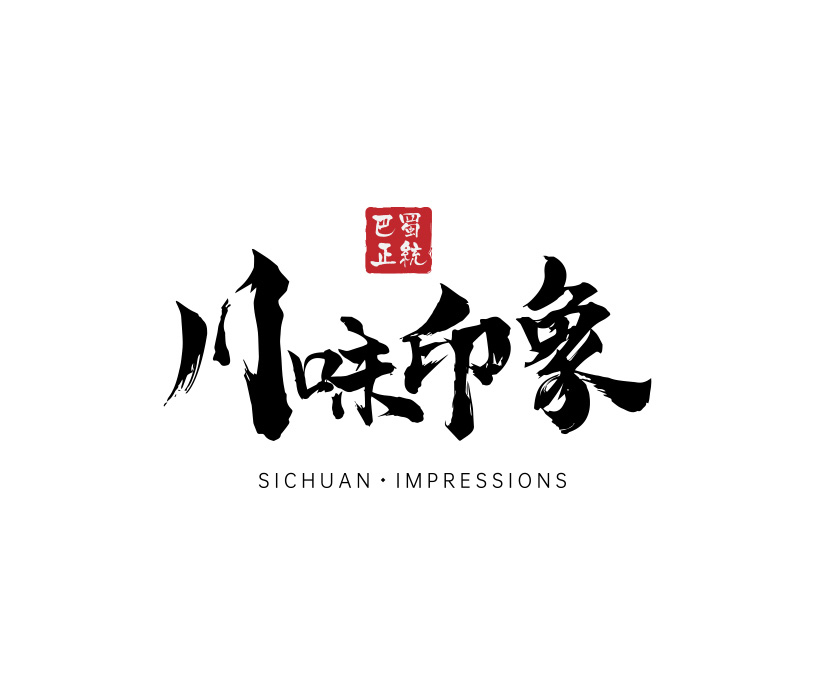川味印象