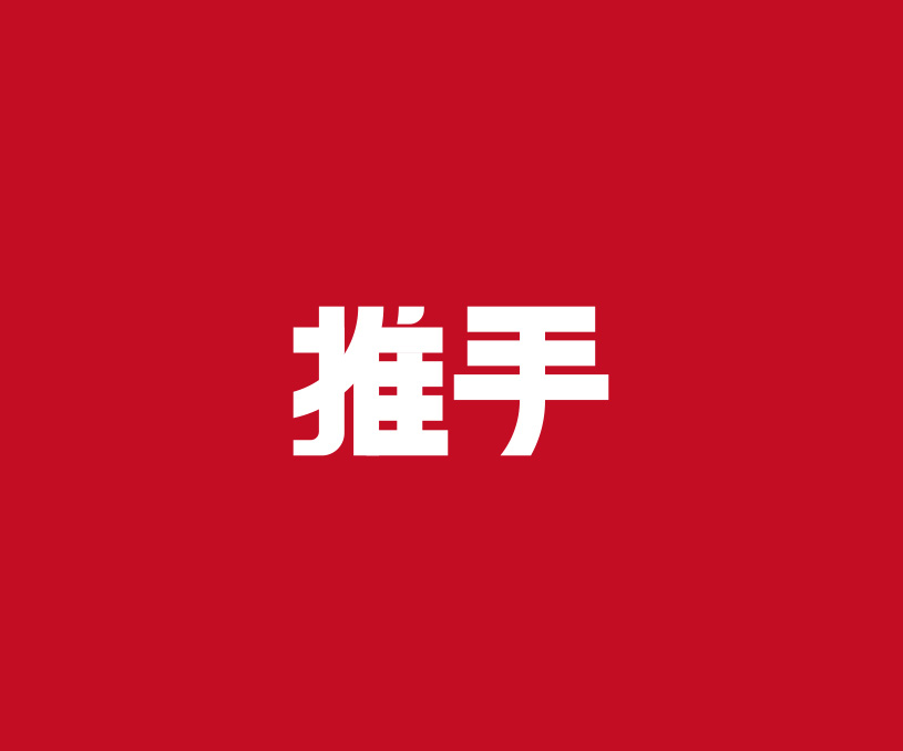 推手